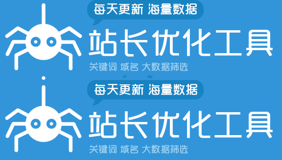 站長工具